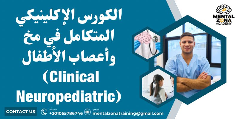 الكورس الإكلينيكي المتكامل في مخ وأعصاب الأطفال (Clinical Neuropediatric) 