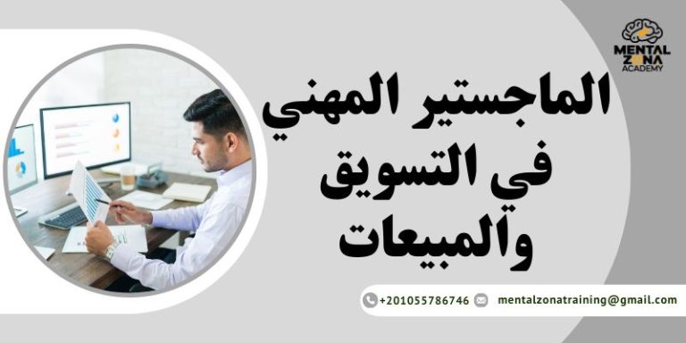 الماجستير المهني في التسويق والمبيعات