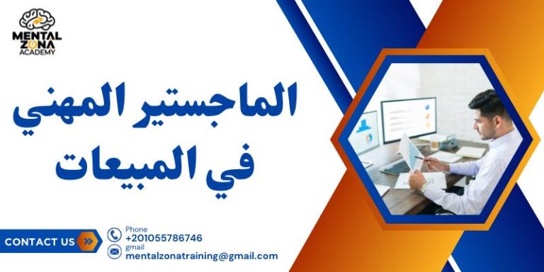 الماجستير المهني في المبيعات