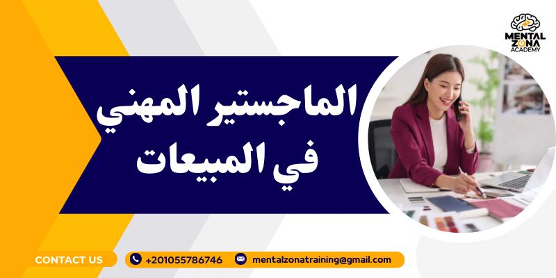 الماجستير المهني في المبيعات