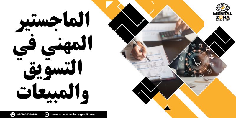 الماجستير المهني في التسويق والمبيعات
