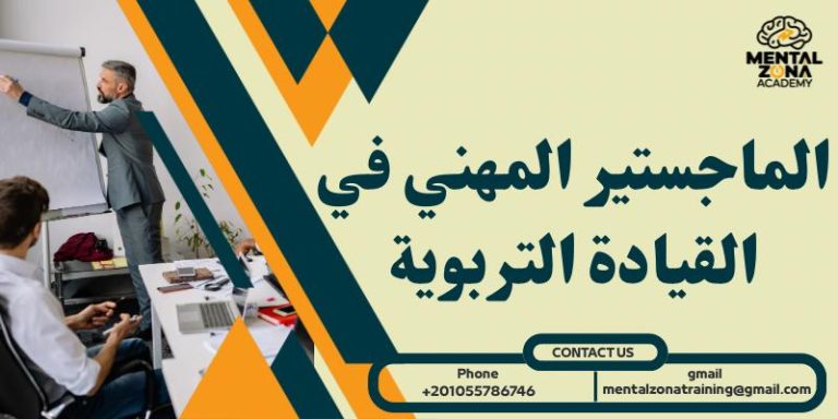 الماجستير المهني في القيادة التربوية