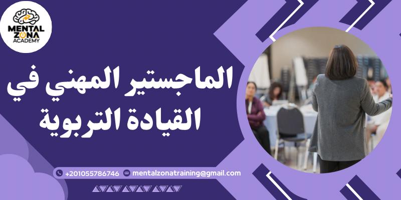 الماجستير المهني في القيادة التربوية